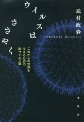 ウイルスはささやく　これからの世界を生きるための新ウイルス論