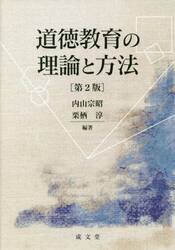 道徳教育の理論と方法