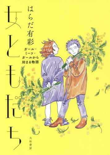 女ともだち　ガール・ミーツ・ガールから始まる物語