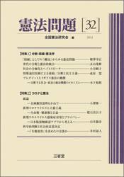 憲法問題　３２（２０２１）