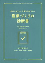 授業づくりの診断書