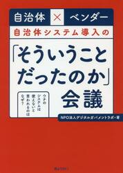 自治体×ベンダー自治体システム導入の「そういうことだったのか」会議　ウチのシステムは使えないと言われるのはなぜ？