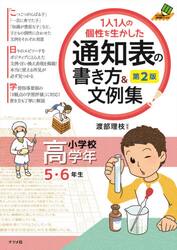 １人１人の個性を生かした通知表の書き方＆文例集　小学校高学年