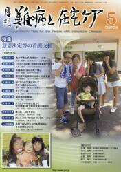 月刊難病と在宅ケア　ＶＯＬ．２７ＮＯ．２（２０２１．５月号）