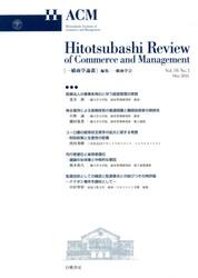 一橋商学論叢　Ｖｏｌ．１６Ｎｏ．１（２０２１Ｍａｙ）