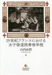 １９世紀フランスにおける女子修道院寄宿学校