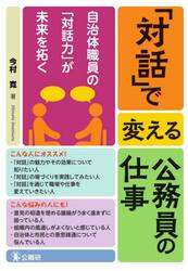 「対話」で変える公務員の仕事　自治体職員の「対話力」が未来を拓く