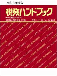 税務ハンドブック　令和３年度版