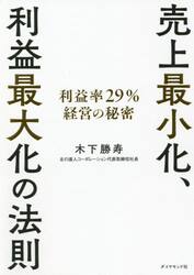 売上最小化、利益最大化の法則　利益率２９％経営の秘密