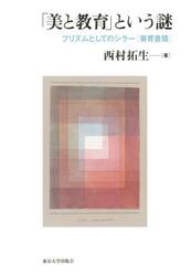 「美と教育」という謎　プリズムとしてのシラー『美育書簡』