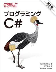 プログラミングＣ＃