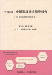 全国家計構造調査報告　令和元年第１巻その１