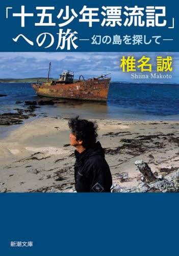 「十五少年漂流記」への旅　幻の島を探して