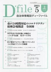 自治体情報誌ディーファイル　２０２１．５上