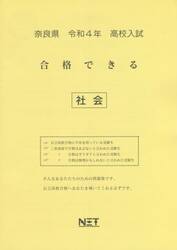 令４　奈良県　合格できる　社会