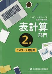 表計算部門　２級　テキスト＆問題集　２版