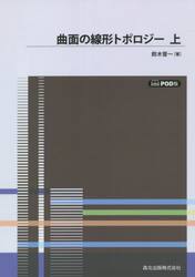 曲面の線形トポロジー　上　ＰＯＤ版