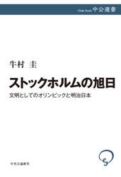 ストックホルムの旭日　文明としてのオリンピックと明治日本
