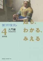 知る、わかる、みえる美術検定４級問題入門編