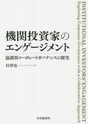 機関投資家のエンゲージメント　協調型コーポレートガバナンスの探究