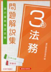 銀行業務検定試験問題解説集法務３級　２１年１０月受験用