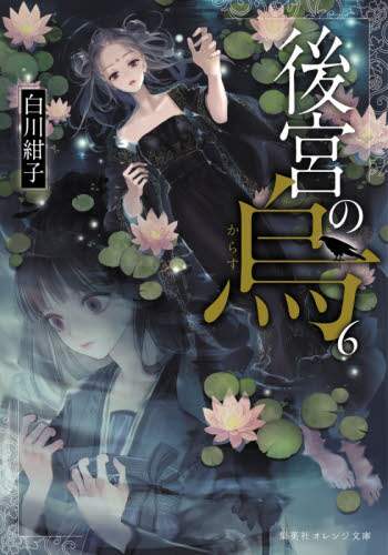 白川紺子「後宮の烏」アニメ化記念特集│オンライン書店e-hon