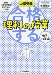 中学受験「だから、そうなのか！」とガツンとわかる合格する理科の授業　地学・化学編