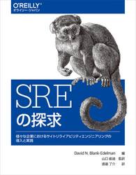 ＳＲＥの探求　様々な企業におけるサイトリライアビリティエンジニアリングの導入と実践