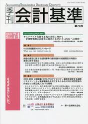季刊会計基準　７４（２０２１・９）