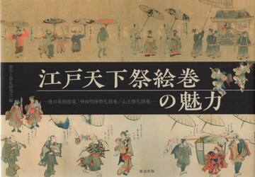 江戸天下祭絵巻の魅力　徳川美術館蔵「神田明神祭礼図巻」「山王祭礼図巻」
