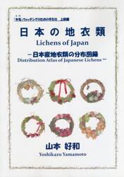 日本の地衣類　日本産地衣類の分布図録