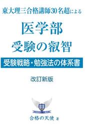 医学部受験の叡智　東大理三合格講師３０名超による　受験戦略・勉強法の体系書