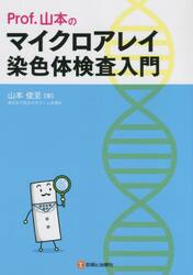 Ｐｒｏｆ．山本のマイクロアレイ染色体検査入門