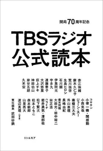 ＴＢＳラジオ公式読本　開局７０周年記念