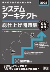 システムアーキテクト総仕上げ問題集　２０２２