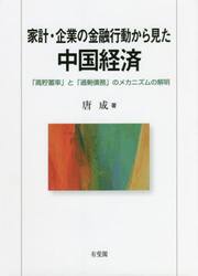 家計・企業の金融行動から見た中国経済　「高貯蓄率」と「過剰債務」のメカニズムの解明