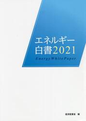 エネルギー白書　２０２１