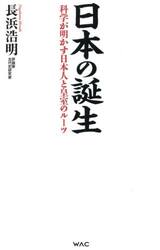 日本の誕生　科学が明かす日本人と皇室のルーツ
