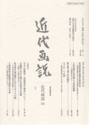 近代画説　明治美術学会誌　３０