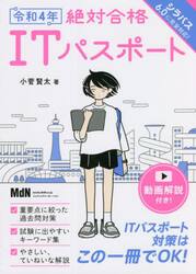 絶対合格ＩＴパスポート　令和４年