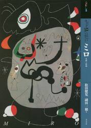 もっと知りたいミロ　生涯と作品