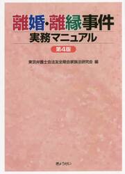 離婚・離縁事件実務マニュアル