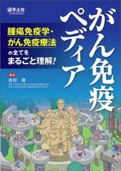 がん免疫ペディア　腫瘍免疫学・がん免疫療法の全てをまるごと理解！