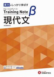 高校トレーニングノートβ現代文　実力をしっかり伸ばす