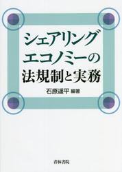 シェアリングエコノミーの法規制と実務
