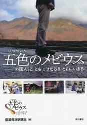 五色（いつついろ）のメビウス　「外国人」とともにはたらきともにいきる