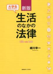 大学生が知っておきたい生活のなかの法律