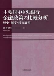 主要国４中央銀行金融政策の比較分析　歴史・制度・将来展望
