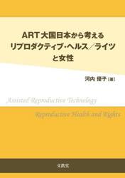 ＡＲＴ大国日本から考えるリプロダクティブ・ヘルス／ライツと女性
