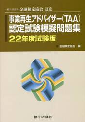 事業再生アドバイザー〈ＴＡＡ〉認定試験模擬問題集　一般社団法人金融検定協会認定　２２年度試験版